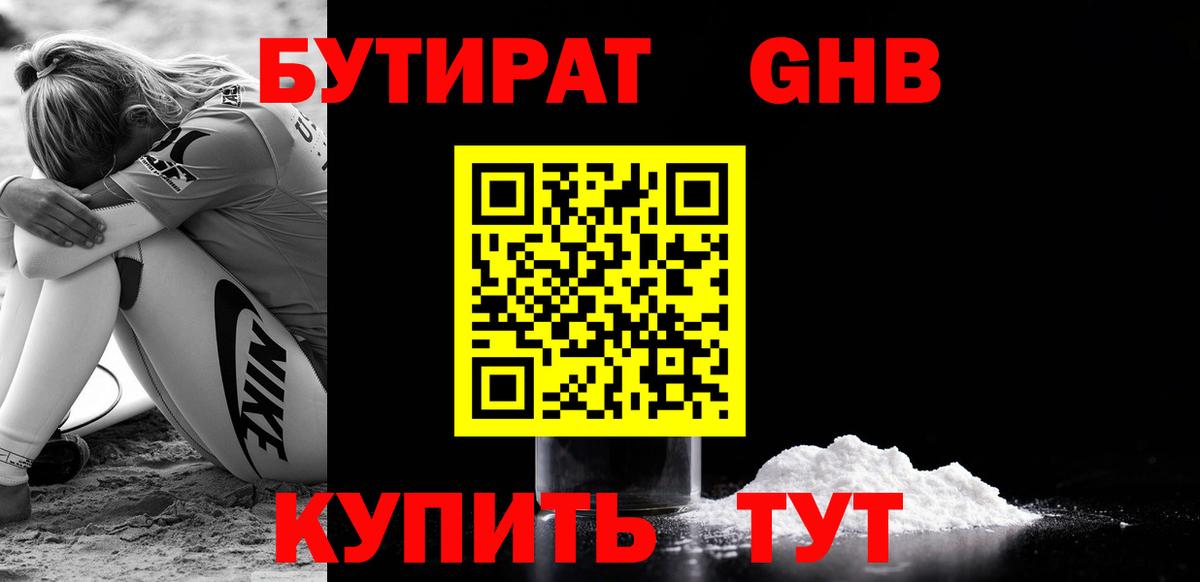 Бутират BDO Ангарск