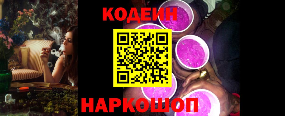 Ангарск  Codein напиток Lean (лин)  Вход с VPN  Кодеиновый сироп Lean Purple Drank 