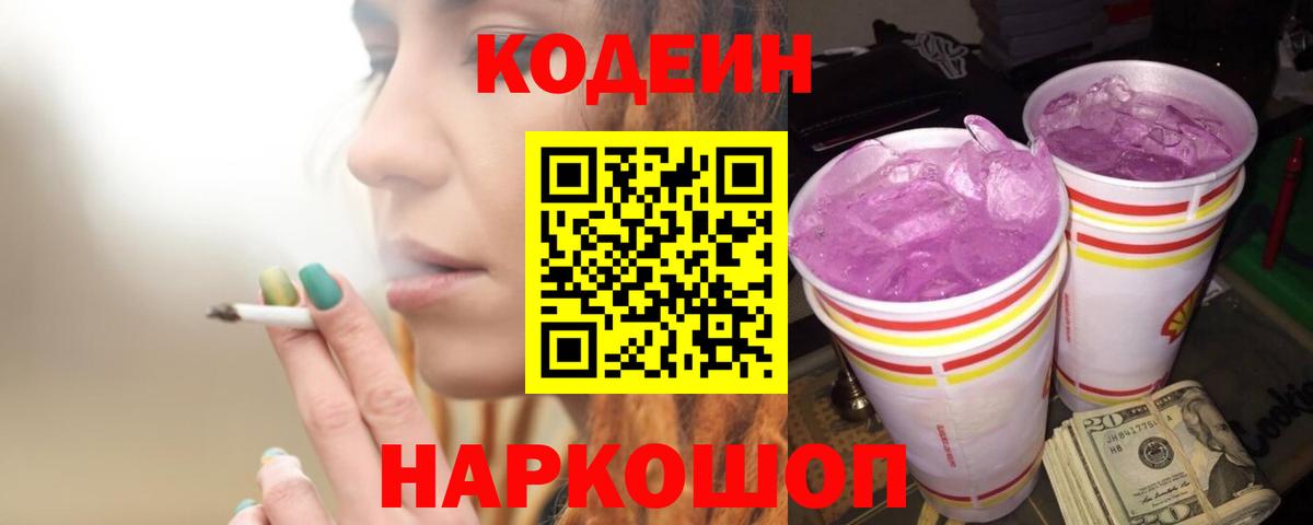 Кодеин напиток Lean (лин) Ангарск
